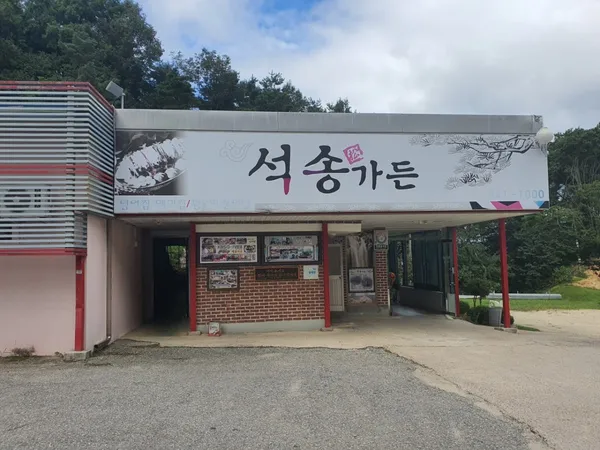 석송가든