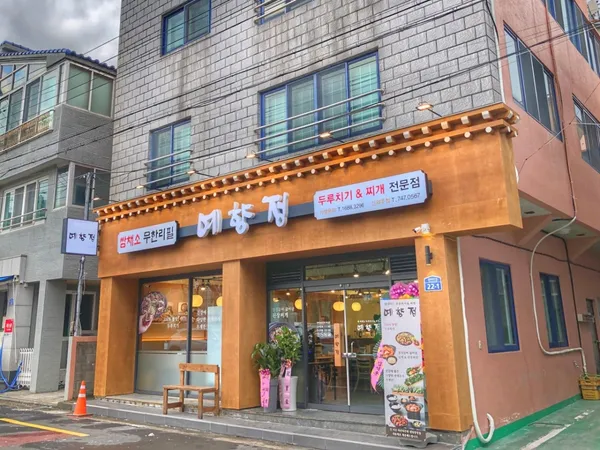 예향정 신제주점