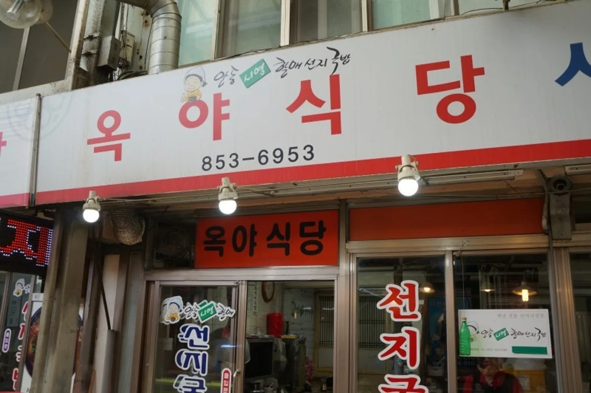 옥야식당