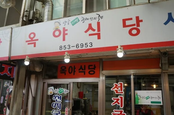 옥야식당