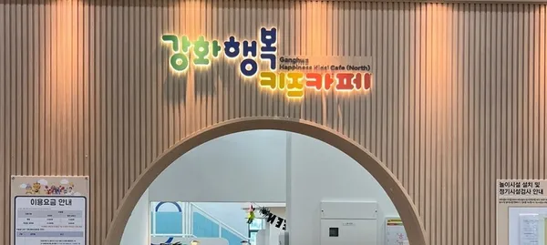 강화행복 키즈카페 사진 2