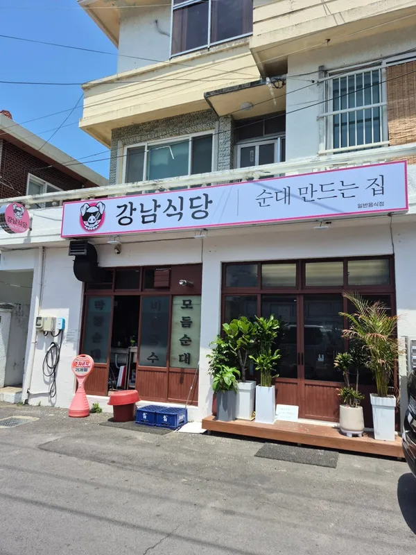 강남식당