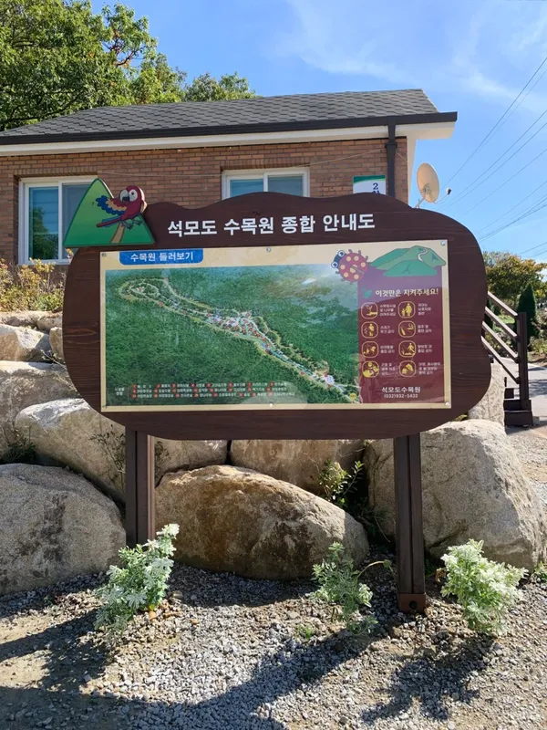 석모도 수목원