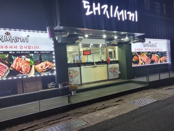 돼지세끼