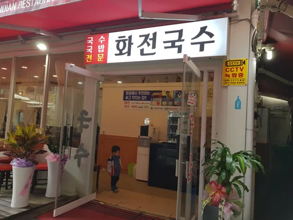 화전국수