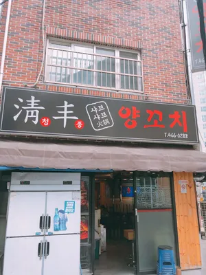 Cheongpung Yangkkochi