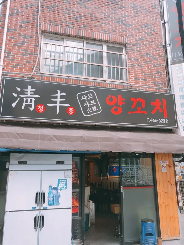 청풍양꼬치