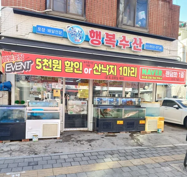 행복수산