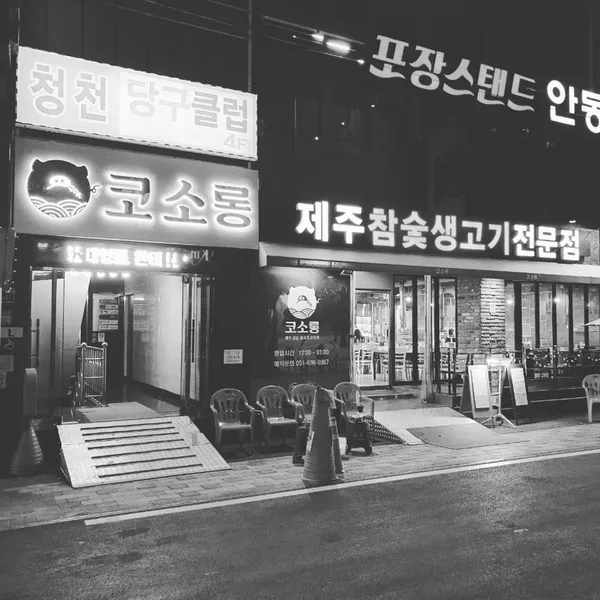 코소롱
