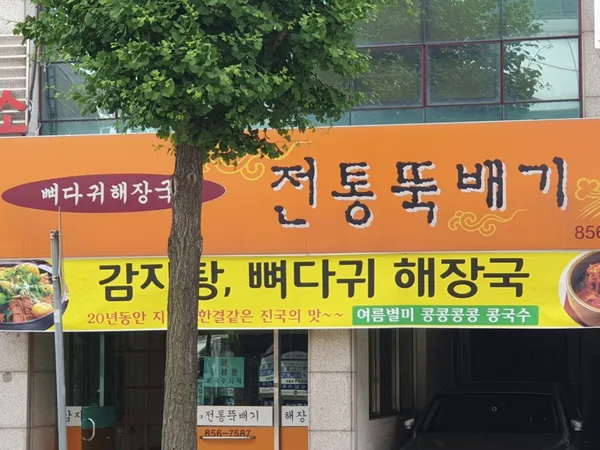 전통뚝배기