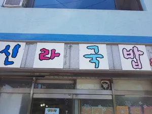 Silla Gukbap