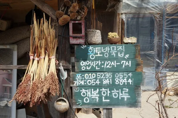 황토방묵집