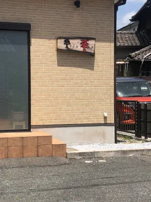華華