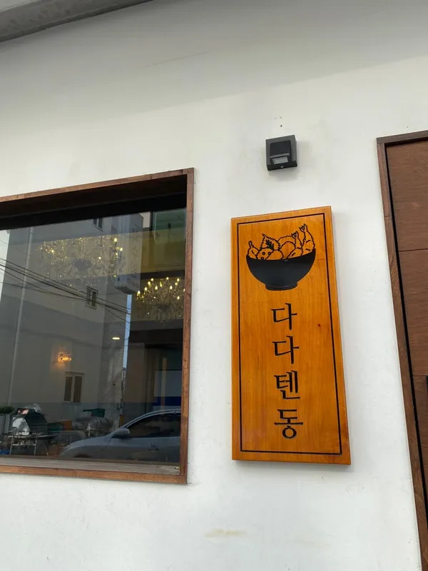 다다텐동