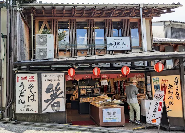 めん蔵人 清水店