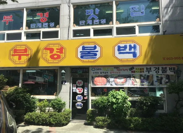 부경불백