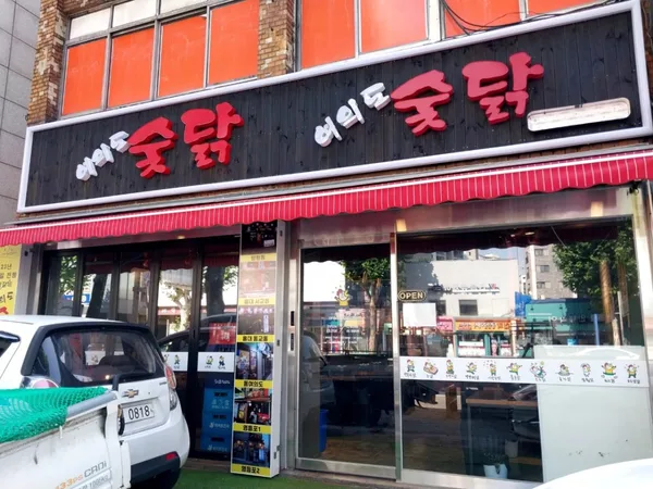 여의도 숯닭
