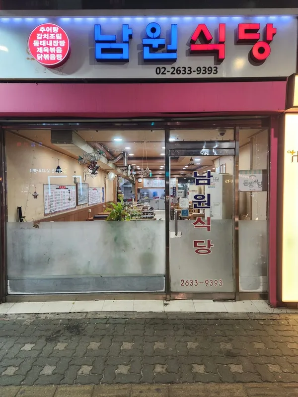 남원식당