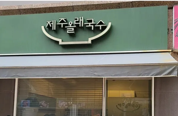 제주올래국수