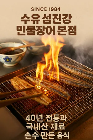 Suyu Seomjingang Minmul Jang-eo Main Branch