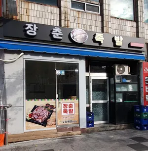 Jangchun Jokbal