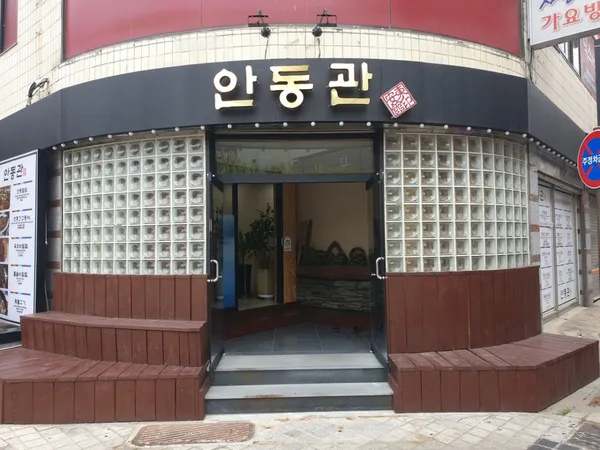 안동관