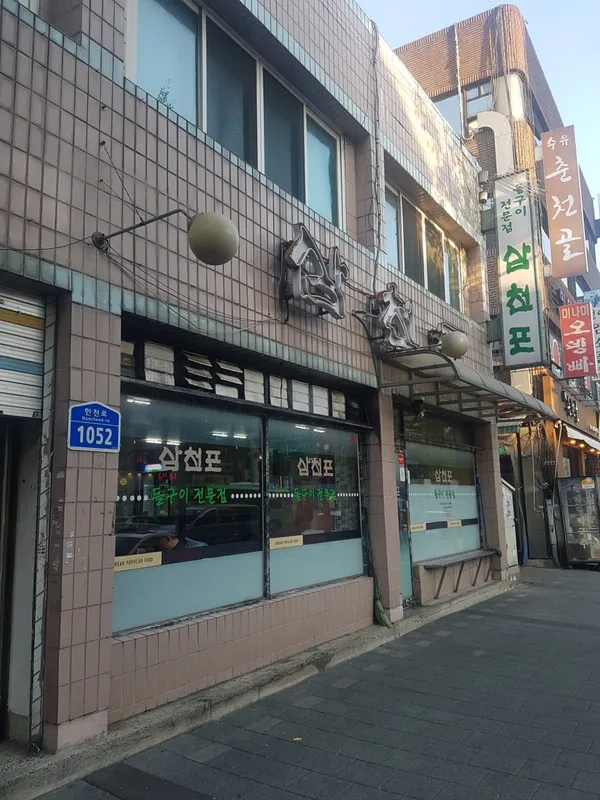 삼천포식당