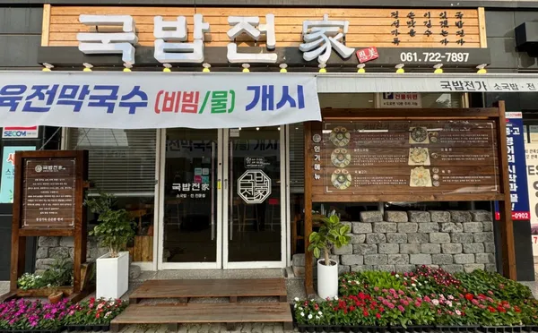국밥전가