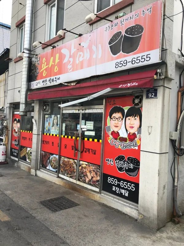 용상갈매기집