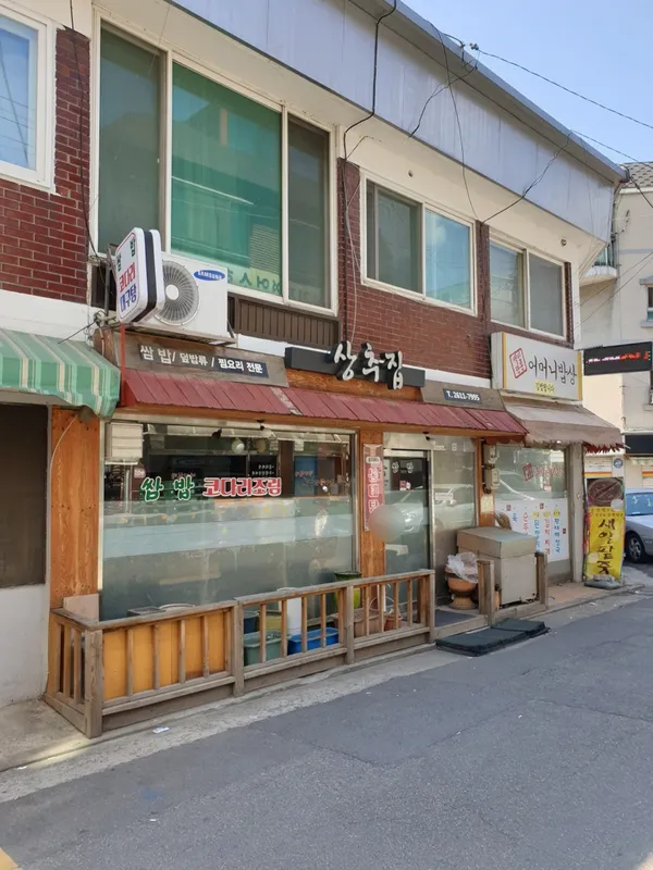 상추집