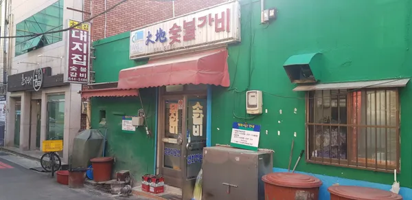 대지숯불갈비