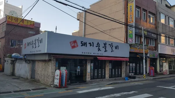 일송돼지목살숯불구이
