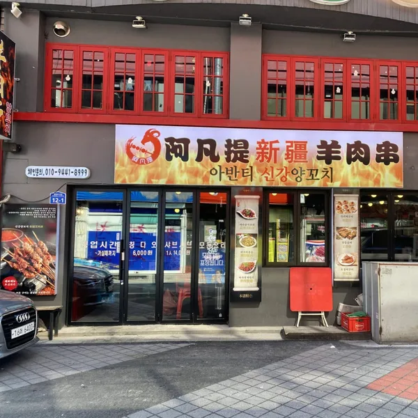아반티신강양꼬치 본점