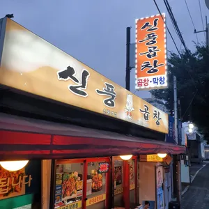 Sinpung Gopchang Sinpung Station
