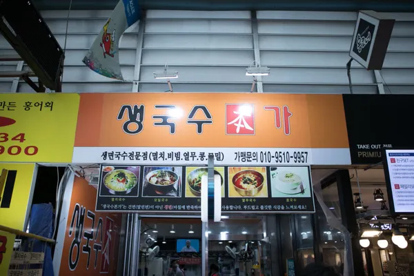 생국수 본가
