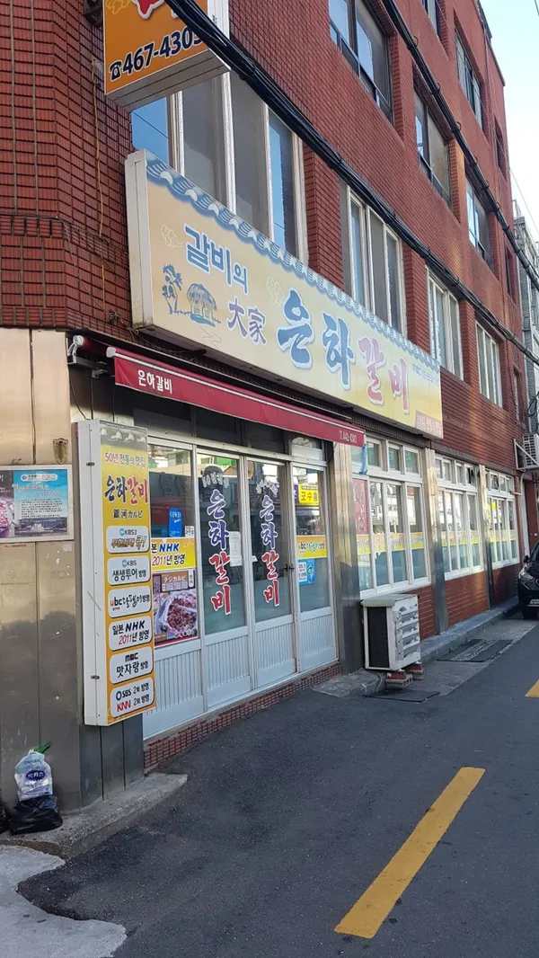 은하갈비