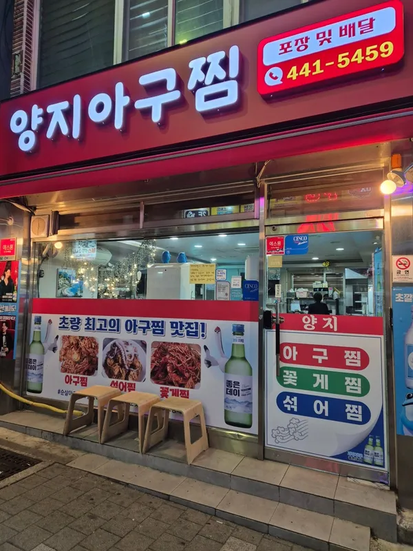 양지아구찜
