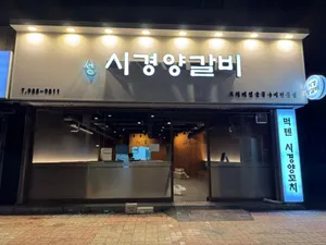 Sigyeong Yanggalbi