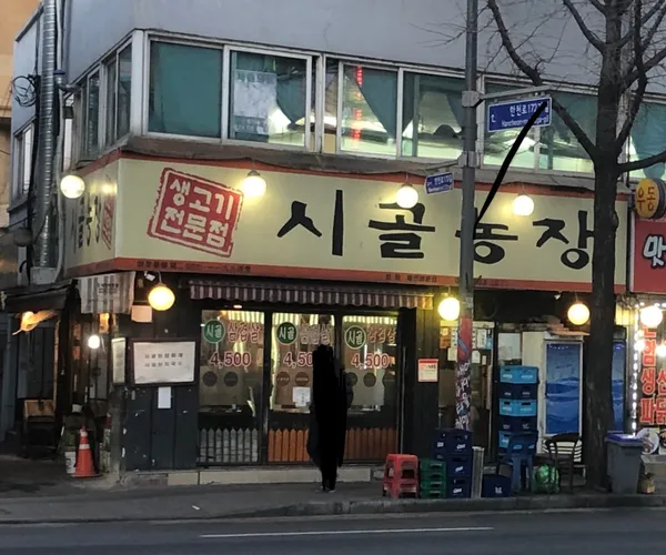 시골농장 본점