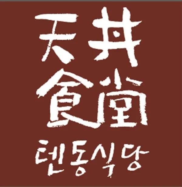 텐동식당