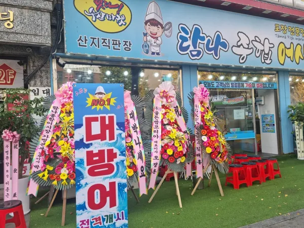 탐나종합어시장 수유광산사거리점