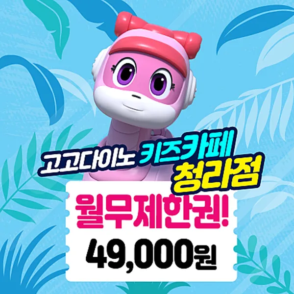 고고다이노키즈카페 청라점