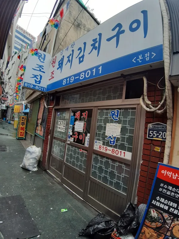 김재완원조돼지김치구이 서면본점