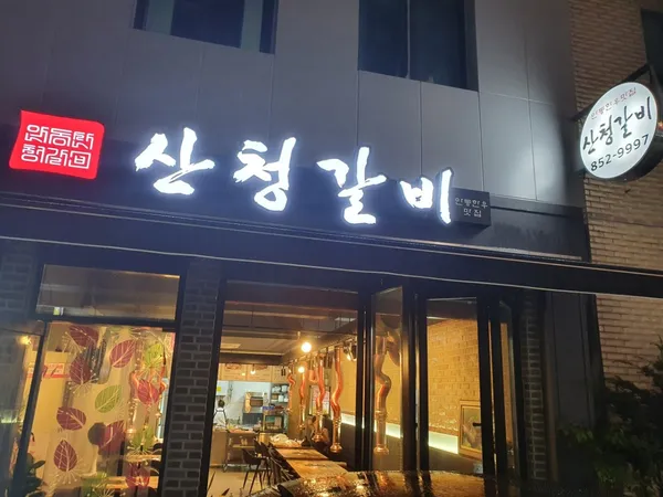 산청갈비