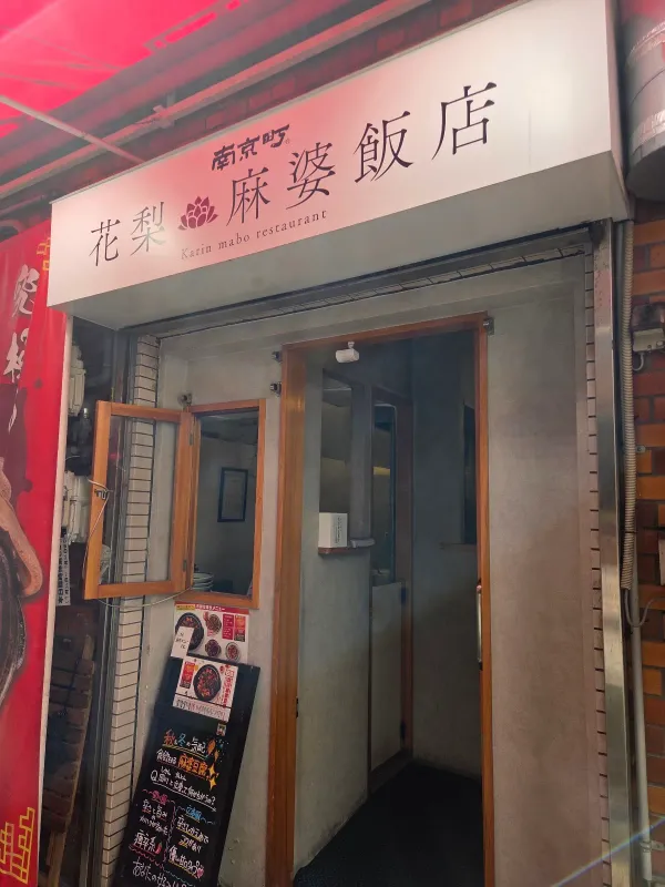 난킨마치 카린 마보한텐 사진 4