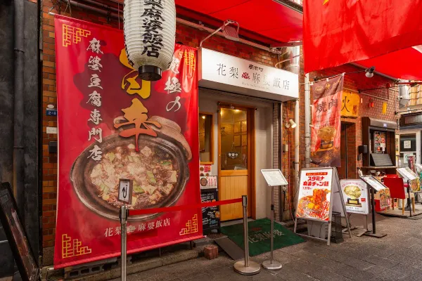 南京町 花梨麻婆飯店の写真3