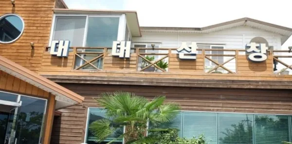 대대선창집