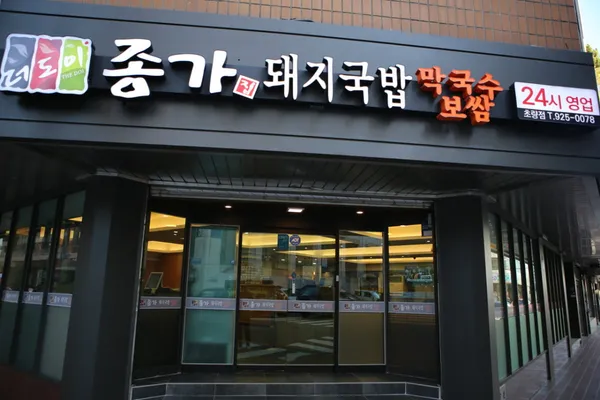 더도이종가집 돼지국밥 부산역점
