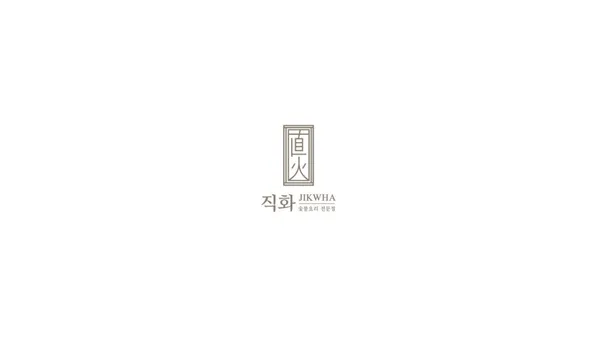 직화