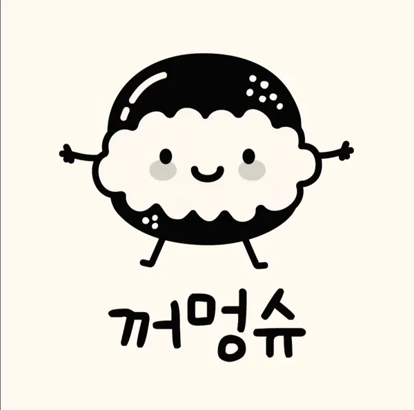 꺼멍슈